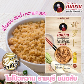 ภาพหน้าปกสินค้าไชโป้วหวาน ราชบุรี ชนิดสับ อย่างดี ตราแม่บ้าน #เนื้อแน่นสดฉ่ำหวานกรอบ ที่เกี่ยวข้อง