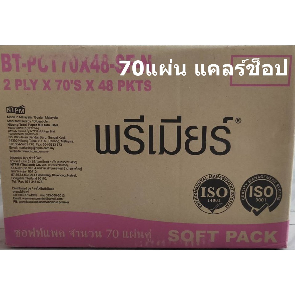 ยกลังทิชชูพรีเมียร์-premierทิชชู-ทิชชู70แผ่น-มี48ห่อ-สินค้าผลิตที่ประเทศมาเลเซีย