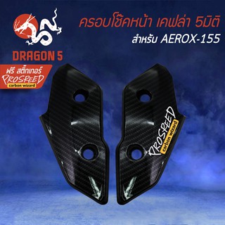 ครอบโช๊คหน้า AEROX, แอร์รอค, AEROX-155 เคฟล่า 5 มิติ + สติกเกอร์ PROSPEED1 อัน