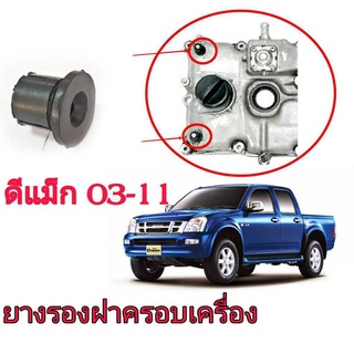 ยางรองฝาครอบเครื่อง Isuzu Dmax 1ชุด 4 ตัว 8-97364387-0