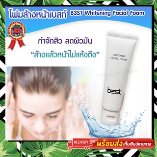 โฟมล้างหน้าเบสท์ b3st whitening Facial Foam bestโฟม ลดความมันบนใบหน้า ลดสิว ผิวไม่ตึง เพิ่มความชุ่มชื้นให้ผิว โฟมเบส