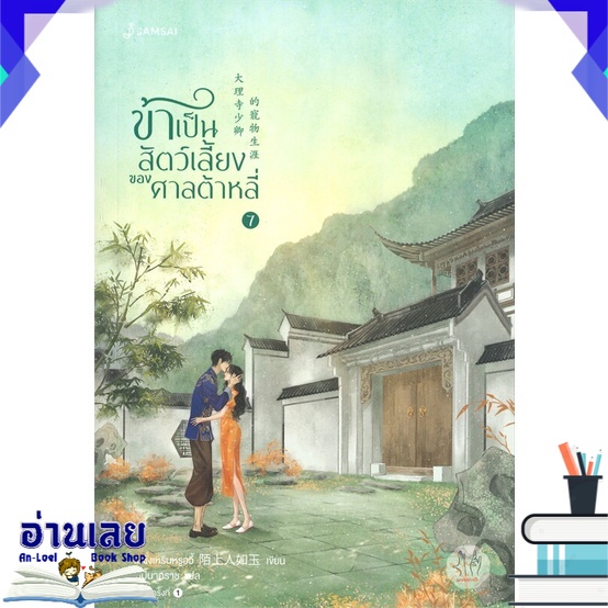 หนังสือ-ข้าเป็นสัตว์เลี้ยงของศาลต้าหลี่-เล่ม-7-เล่มจบ-หนังสือใหม่-พร้อมส่ง-อ่านเลย