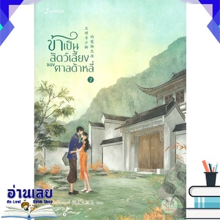 หนังสือ  ข้าเป็นสัตว์เลี้ยงของศาลต้าหลี่ เล่ม 7 (เล่มจบ) หนังสือใหม่ พร้อมส่ง #อ่านเลย