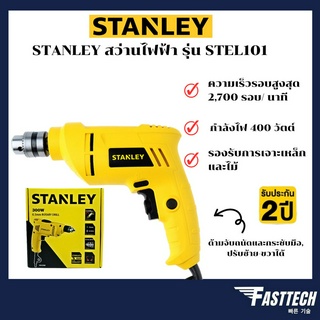 STANLEY สว่านไฟฟ้า 400W รุ่น STEL101