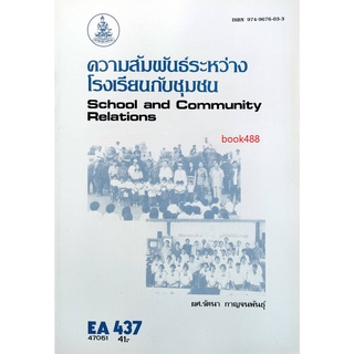 หนังสือเรียน ม ราม EA437 ( EDA4137 ) 47051 ความสัมพันธ์ระหว่างโรงเรียนกับชุมชน ตำราราม ม ราม หนังสือ หนังสือรามคำแหง