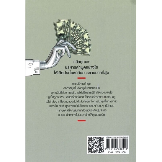 หนังสือ-พูดอย่างไรให้รวย-การบริหาร-การพูด-สนทนา-เทคนิคการขาย-มนุษยสัมพันธ์