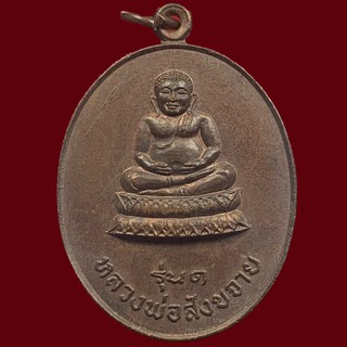 เหรียญรุ่นแรก สิ่งศักดิ์ศิทธิ์แห่งความร่ำรวย หลวงพ่อสังขจาย วัดเสาหิน กรุงเทพฯ สภาพสวยกริ๊บ  (BK14-P8)