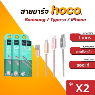 สินค้า Hoco X2 สายชาร์จถัก (Smartphone) แท้ รุ่น x2 ยาว1เมตร ของแท้ สายชาร์จเร็ว ชาร์จไว