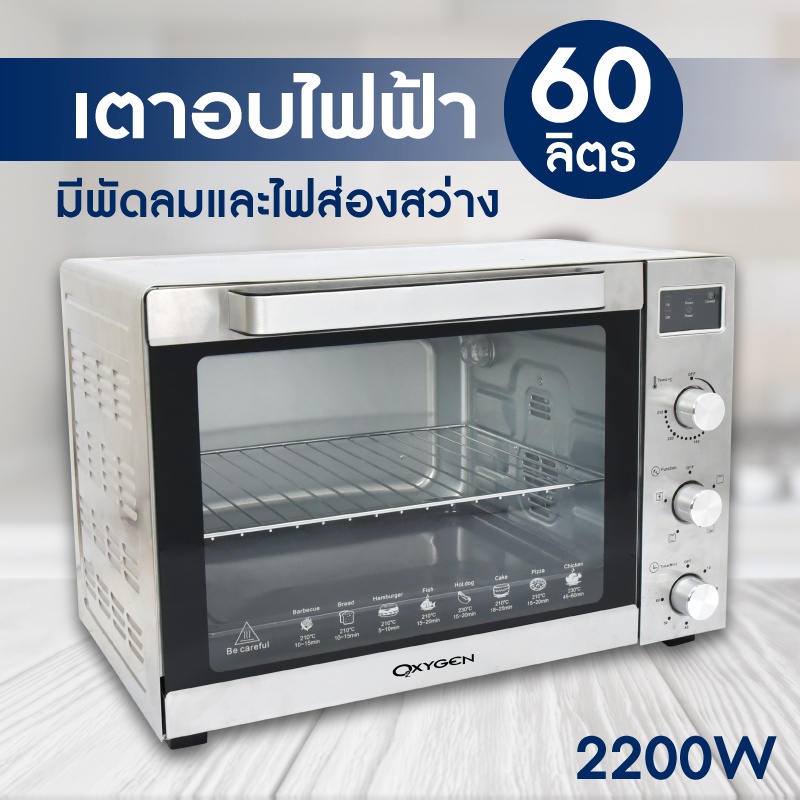 เกี่ยวกับ Oxygen เตาอบ 60 ลิตร เตาอบไฟฟ้า เตาอบอาหาร เตาสเตนเลส oven (สีเงินรุ่นใหม่) มอก.1641-2552 รับประกันศูนย์ไทย