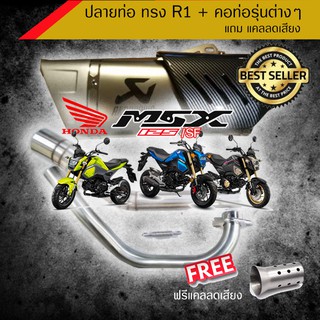 ปลายท่อทรง R1 + คอท่อเลส สำหรับ MSX125/SF หล่อเข้ม จัดเลย ราคาถูกมาก /อุปกรณ์แต่งรถมอเตอร์ไซด์