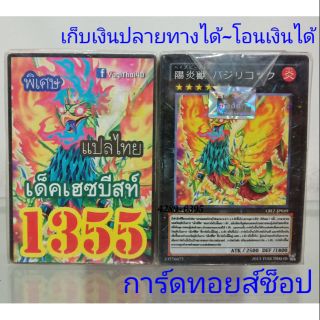 การ์ดยูกิ เลข1355 (เด็ค เฮซบีสท์) แปลไทย