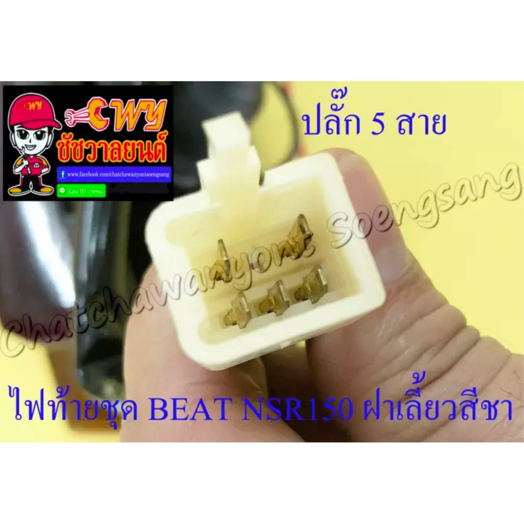 ไฟท้ายชุด-beat-พร้อมหลอดและขั้ว-ฝาไฟท้ายสีแดง-ฝาไฟเลี้ยวสีชา-33238