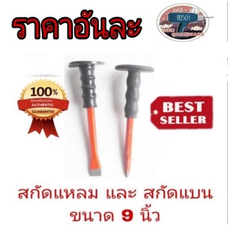 สินค้า สกัดแหลม และสกัดแบน ขนาด 9 นิ้ว