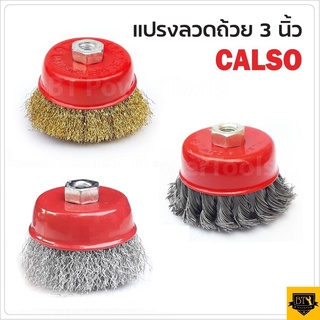 CALSO แปรงลวดถ้วยขนาด 3 นิ้ว เกลียว M10 สำหรับ เครื่องเจียร์ 4 นิ้ว B