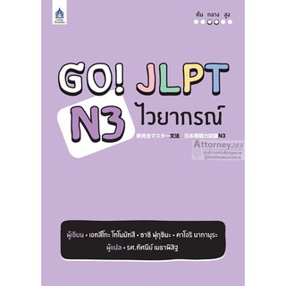 Go! JLPT N3 ไวยากรณ์