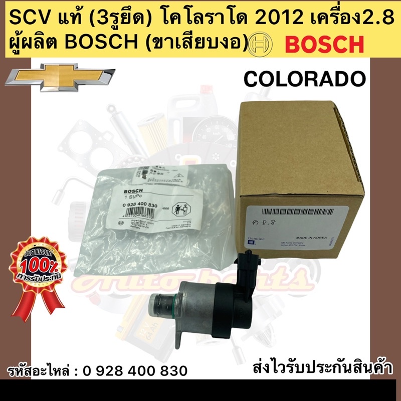 scv-แท้-3รูยึด-โคโลราโด-2012-เครื่อง2-8-รหัสอะไหล่-0-928-400-830-ผู้ผลิต-bosch-ขาเสียบงอ