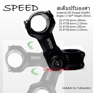 สเต็มปรับองศาได้จักรยาน MTB. SPEED 25.4 mm.,31.8mm. (Made In Taiwan)