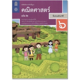 หนังสือเรียน คณิตศาสตร์ ป.6เล่ม2 สสวท. รายวิชาพื้นฐาน ประถมศึกษา (ฉบับปรับปรุง 60) ฉบับล่าสุด2565