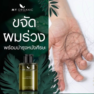 ส่งฟรี‼️My organic hair tonic บำรุงเส้นผม เพิ่มปริมาณเส้นผม การันตีจากรางวัลทั่วโลก