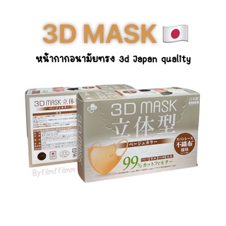 [ ของแท้ 100% 🇯🇵 ] 3D mask Japan แมสญี่ปุ่น ทรงสวยแนบหน้า ใส่แล้วหน้าเรียว 1 กล่อง 20 ชิ้น สินค้าพร้อมส่ง