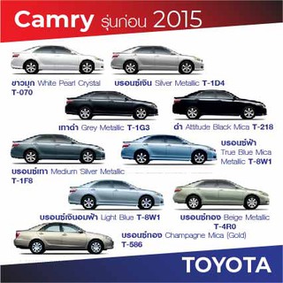 สีแต้มรถ Toyota Camry รุ่นก่อน 2015 โตโยต้า แคมรี่ รุ่นก่อน ปี 2015