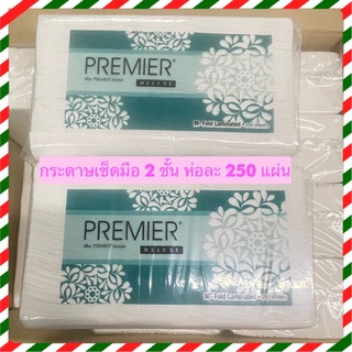 กระดาษเช็ดมือ M-Fold ชนิดแผ่น 2 ชั้น Premier จำนวน 250 แผ่น พร้อมส่ง