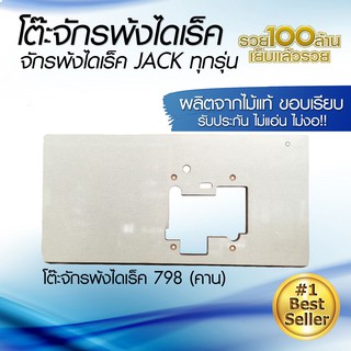 แผ่นหน้าโต๊ะจักรพ้งไดเร็ค JACK ทุกรุ่น โต๊ะจักรพ้งไดเร็ค  ผลิตจากไม้แท้ มาตรฐาน แข็งแรง