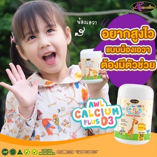 AWL Calcium plus D3 แคลเซี่ยมสำหรับเด็ก เพิ่มความสูง รสส้ม อร่อยทานง่าย