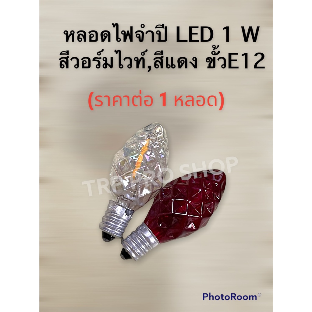 ภาพหน้าปกสินค้าหลอดไฟจำปี LED 1W หลอดไฟศาลเจ้า (ราคาต่อ 1 หลอด ) สีแดง , สีวอร์มไวท์ หลอดจำปี LED สีแดง ขั้ว E12 จากร้าน pavit07 บน Shopee