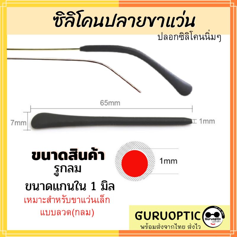 ภาพหน้าปกสินค้าปลอกปลายขาแว่นตารูกลม ขาแว่นขนาดเล็ก ซิลิโคนสวมขาแว่นตา อะไหล่แว่นตา จากร้าน guruoptic บน Shopee