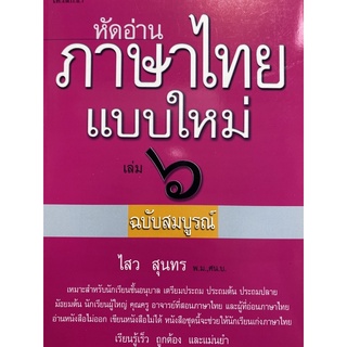 9786163430670 หัดอ่านภาษาไทยแบบใหม่ เล่ม 6 (ฉบับสมบูรณ์)