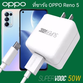 ที่ชาร์จ OPPO Reno 5 50W Type-C Super VOOC ออปโป้ หัวชาร์จ สายชาร์จ Fast Charge ชาร์จเร็ว ชาร์จไว ชาร์จด่วน ของแท้