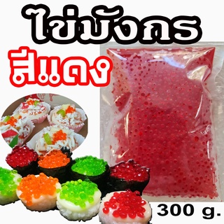 สินค้า ไข่มังกร ไข่แซลมอนเทียมสีแดง ใช้วางหน้าซูชิ ตกแต่งหน้าซูชิ แต่งแซนวิช พิซซ่า ขนาดบรรจุ 300 กรัม/ถุง