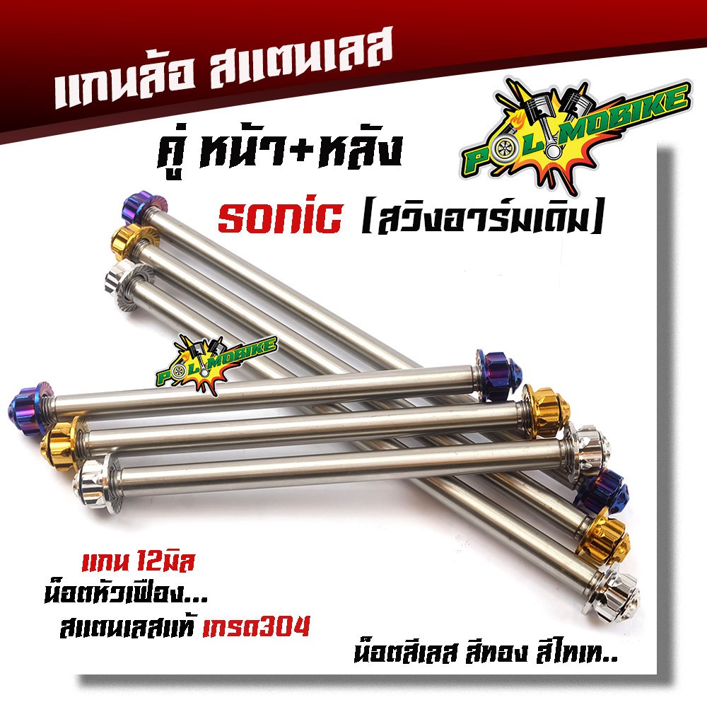 (หน้า+หลัง) แกนล้อโซนิค หัวเฟือง งานสแตนเลสแท้100% 2M เกรดA เลือกน็อตเลส น็อตทอง น็อตไทเท