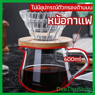 DeeThai เหยือกดริปกาแฟ หม้อกาแฟ กาต้มกาแฟ ส่งจากไทย