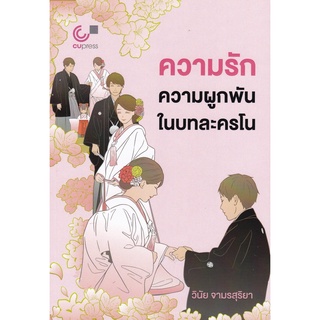 Chulabook|c111|9786165880619|หนังสือ|ความรักความผูกผันในบทละครโน