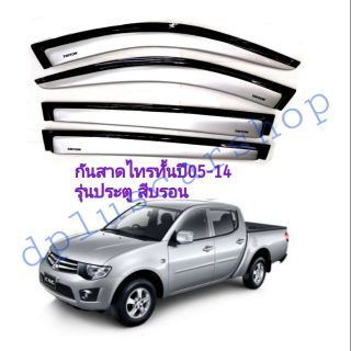 กันสาดtriton​ 4ประตูปี05-14สีบรอน