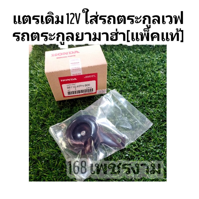 แตรเดิม-12v-ใส่รถตระกูลเวฟ-รถตระกูลยามาฮ่า-แพ็คแท้