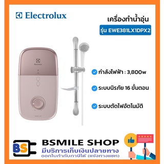 ELECTROLUX เครื่องทำน้ำอุ่น รุ่น EWE381LX1DPX2 (3,800 วัตต์)