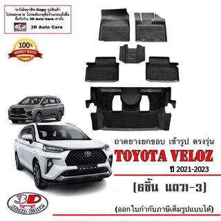 ผ้ายางปูพื้นรถ ยกขอบ ตรงรุ่น Toyota Veloz 2021-2023 ( A/T,M/T) (ขนส่ง 1-3วันถีง) ถาดยางปูพื้น ยางปูพื้นรถ