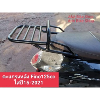 แร็คท้าย ตะแกรงหลัง Fino 125cc หัวฉีดใหม่ ใส่ปี15ถึงปัจจุบัน2021 เหล็กหนาแข็งแรง รับน้ำหนักได้ดี ติดตั้งแล้วสวยงาม