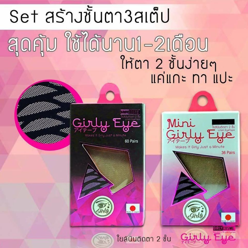 girly-eye-ตาข่ายใยลินินทำตา-2-ชั้น-เทปกาวตา2ชั้น