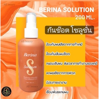 เบอริน่า โซลูชั่น Berina Solution 200ml. น้ำนมกันผมช๊อตระหว่างการยืดผม