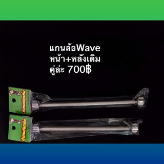 แกนล้อหน้าหลัง Wave อาร์มเดิม น้าคม น๊อตซิ่ง