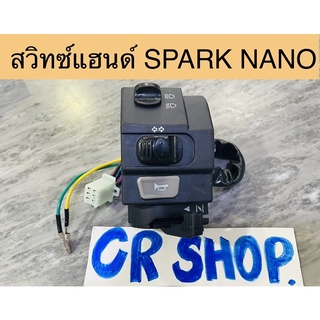 สวิทซ์แฮนด์ SPARK NANO ข้างซ้าย งานเกรดดี