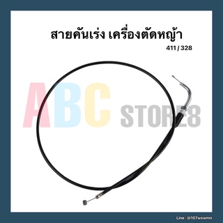 สายคันเร่ง สายเร่ง 411 / 328 เครื่องตัดหญ้า ปลายมีข้องอ ไม่มีเกลียว