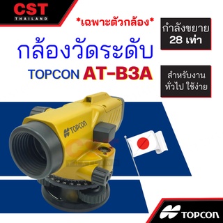 กล้องระดับ TOPCON รุ่น AT-B3A กำลังขยาย 28 เท่า (เฉพาะตัวกล้อง)