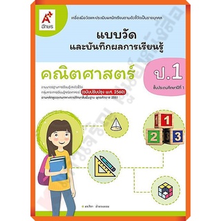 แบบวัดและบันทึกผลกาเรียนรู้คณิตศาสตร์ป.1-ป.6 #อักษรเจริญทัศน์(อจท)