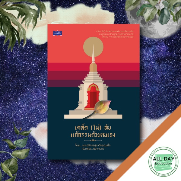 หนังสือ-เคล็ด-ไม่-ลับ-แก้กรรมด้วยตนเอง-ศาสนา-ทำบุญ-แก้กรรม-เสริมดวงชะตา-แก้ชง-ออลเดย์-เอดูเคชั่น