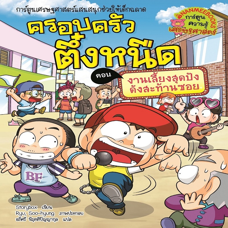 ครอบครัวตึ๋งหนืด-เล่ม-38-งานเลี้ยงสุดปังดังสะท้านซอย